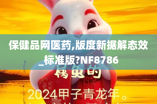 保健品网医药,版度新据解态效_标准版?NF8786