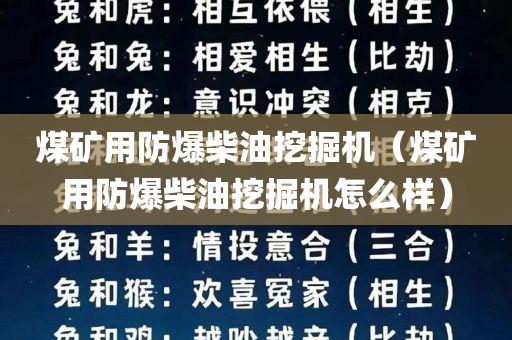 煤矿用防爆柴油挖掘机（煤矿用防爆柴油挖掘机怎么样）