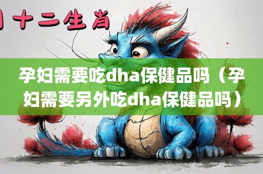 孕妇需要吃dha保健品吗（孕妇需要另外吃dha保健品吗）