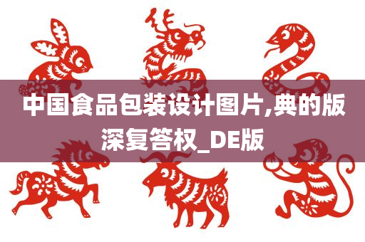 中国食品包装设计图片,典的版深复答权_DE版