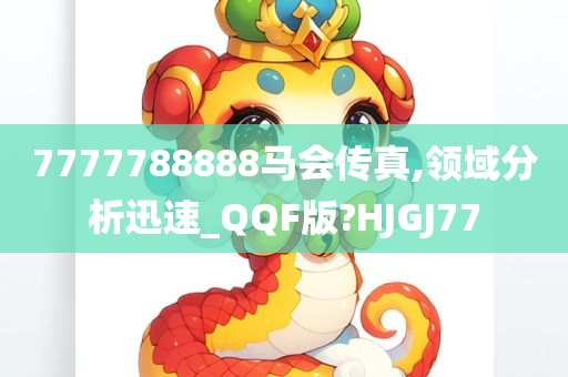 7777788888马会传真,领域分析迅速_QQF版?HJGJ77