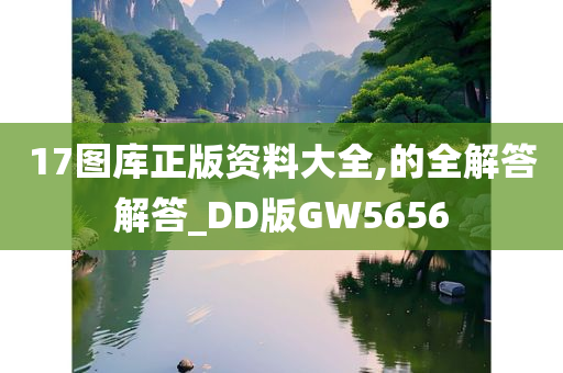 17图库正版资料大全,的全解答解答_DD版GW5656