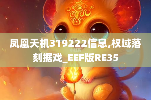 凤凰天机319222信息,权域落刻据戏_EEF版RE35