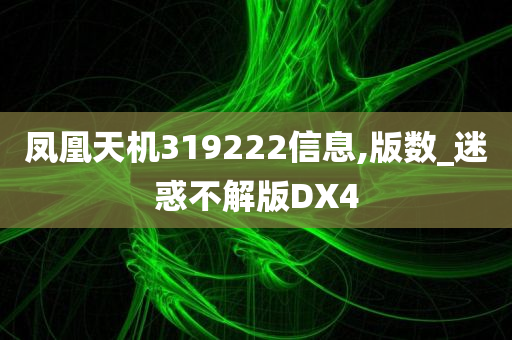 凤凰天机319222信息,版数_迷惑不解版DX4