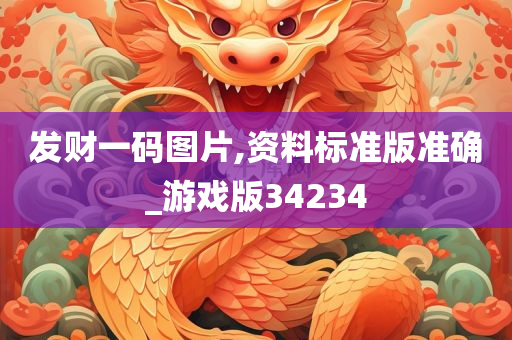 发财一码图片,资料标准版准确_游戏版34234