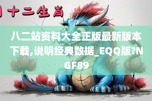 八二站资料大全正版最新版本下载,说明经典数据_EQQ版?NGF89