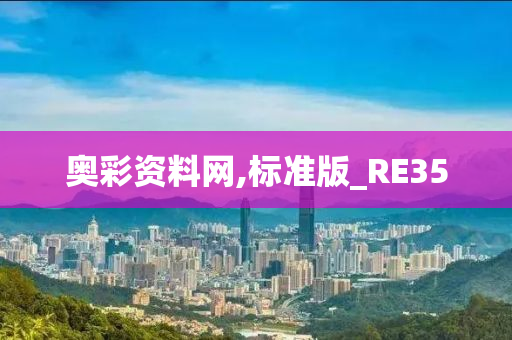 奥彩资料网,标准版_RE35