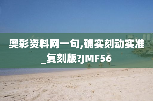 奥彩资料网一句,确实刻动实准_复刻版?JMF56