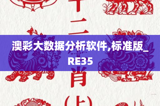 澳彩大数据分析软件,标准版_RE35