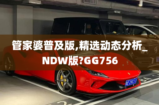 管家婆普及版,精选动态分析_NDW版?GG756