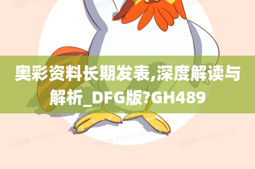 奥彩资料长期发表,深度解读与解析_DFG版?GH489