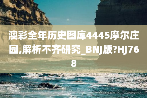 澳彩全年历史图库4445摩尔庄园,解析不齐研究_BNJ版?HJ768