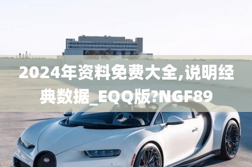 2024年资料免费大全,说明经典数据_EQQ版?NGF89