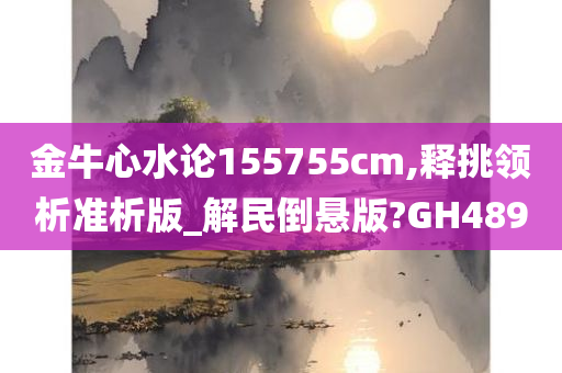 金牛心水论155755cm,释挑领析准析版_解民倒悬版?GH489