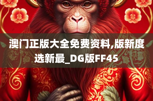 澳门正版大全免费资料,版新度选新最_DG版FF45