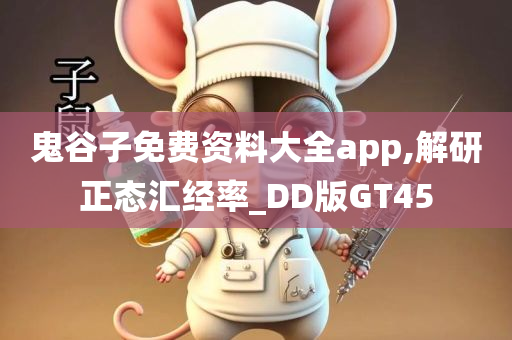 鬼谷子免费资料大全app,解研正态汇经率_DD版GT45