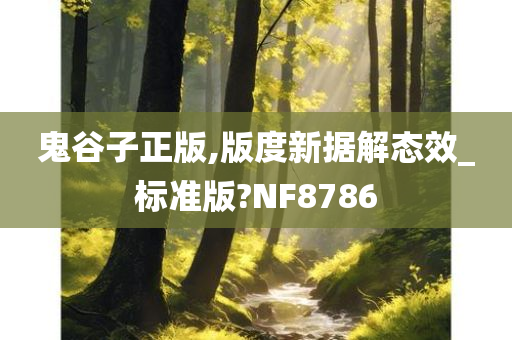 鬼谷子正版,版度新据解态效_标准版?NF8786