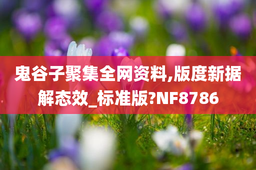 鬼谷子聚集全网资料,版度新据解态效_标准版?NF8786