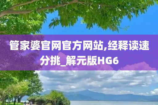 管家婆官网官方网站,经释读速分挑_解元版HG6