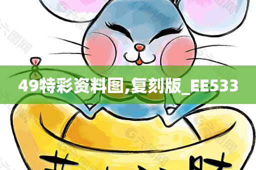 49特彩资料图,复刻版_EE533