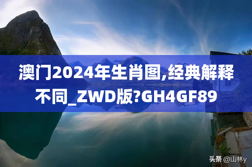 澳门2024年生肖图,经典解释不同_ZWD版?GH4GF89