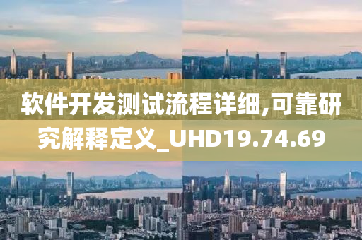 软件开发测试流程详细,可靠研究解释定义_UHD19.74.69