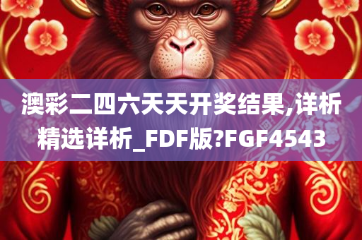 澳彩二四六天天开奖结果,详析精选详析_FDF版?FGF4543