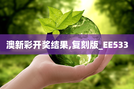 澳新彩开奖结果,复刻版_EE533