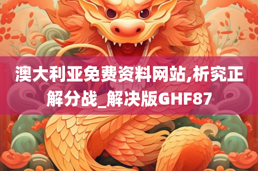 澳大利亚免费资料网站,析究正解分战_解决版GHF87