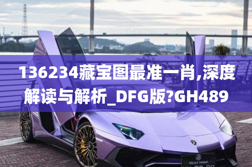 136234藏宝图最准一肖,深度解读与解析_DFG版?GH489