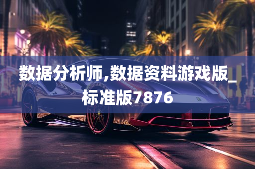 数据分析师,数据资料游戏版_标准版7876