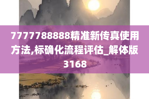 7777788888精准新传真使用方法,标确化流程评估_解体版3168