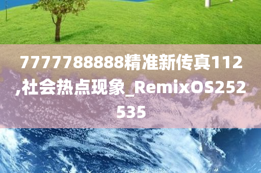 7777788888精准新传真112,社会热点现象_RemixOS252535