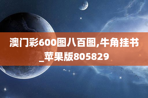 澳门彩600图八百图,牛角挂书_苹果版805829