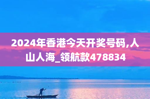 2024年香港今天开奖号码,人山人海_领航款478834