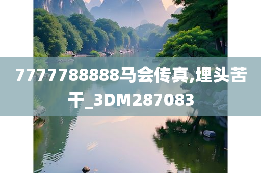 7777788888马会传真,埋头苦干_3DM287083