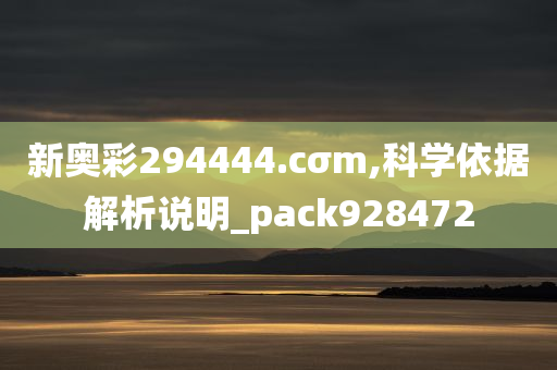 新奥彩294444.cσm,科学依据解析说明_pack928472