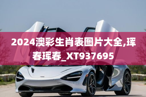 2024澳彩生肖表图片大全,珲春珲春_XT937695