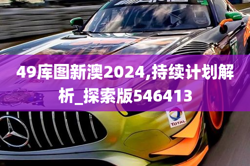 49库图新澳2024,持续计划解析_探索版546413