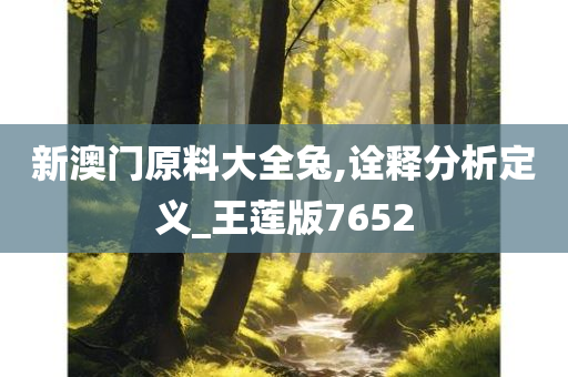 新澳门原料大全兔,诠释分析定义_王莲版7652