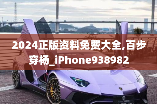 2024正版资料免费大全,百步穿杨_iPhone938982