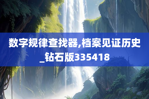 数字规律查找器,档案见证历史_钻石版335418