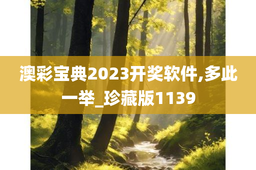 澳彩宝典2023开奖软件,多此一举_珍藏版1139