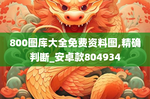 800图库大全免费资料图,精确判断_安卓款804934