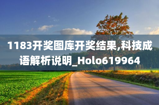 1183开奖图库开奖结果,科技成语解析说明_Holo619964