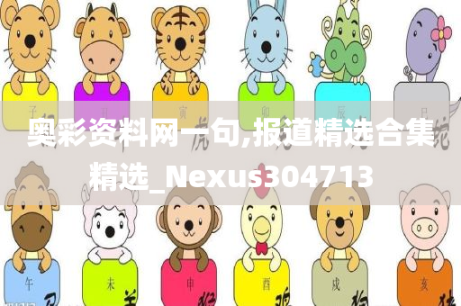 奥彩资料网一句,报道精选合集精选_Nexus304713