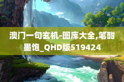 澳门一句玄机-图库大全,笔酣墨饱_QHD版519424