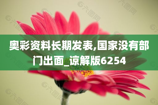 奥彩资料长期发表,国家没有部门出面_谅解版6254