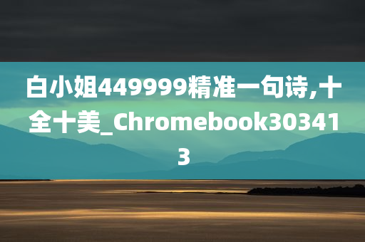 白小姐449999精准一句诗,十全十美_Chromebook303413