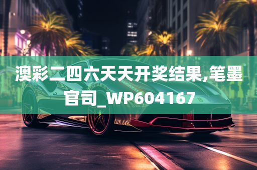 澳彩二四六天天开奖结果,笔墨官司_WP604167